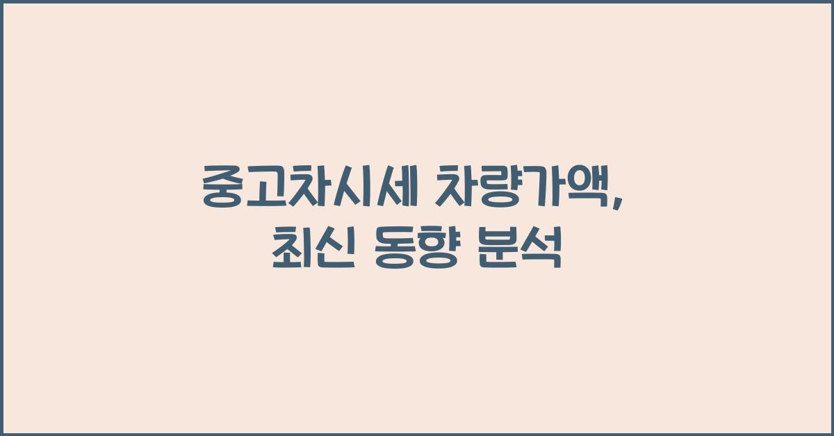 중고차시세 차량가액