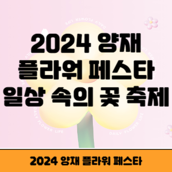 양재 플라워 페스타 썸네일