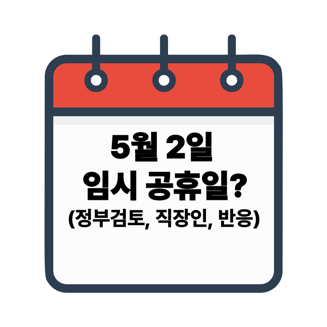 5월 2일 공휴일 지정? 포스터 사진
