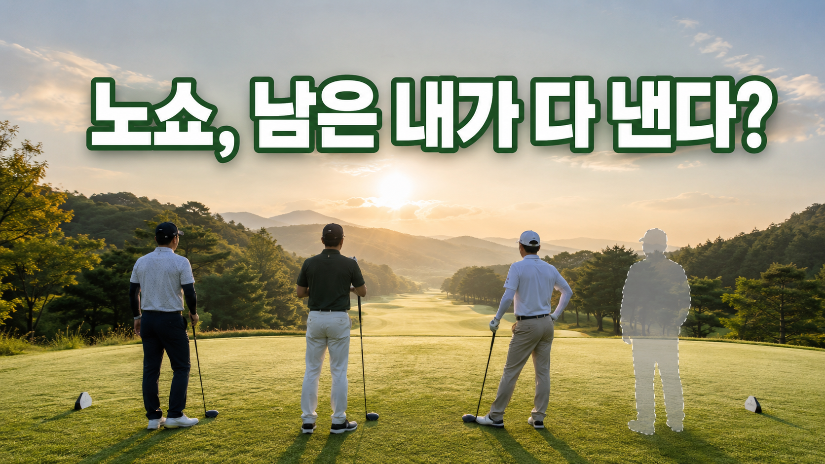 골프 조인 노쇼를 당하면 빈자리 비용이 남은 사람 몫으로 돌아옵니다. 표준약관상 당일·노쇼 위약금 30% 기준부터 즉시 대처 3단계, 애초에 노쇼 안 당하는 선결제 조인 고르는 법까지 골프 매칭 플랫폼 운영 경험으로 정리했습니다.