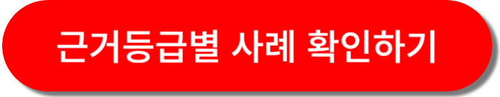 근거등급별 사례 확인하기