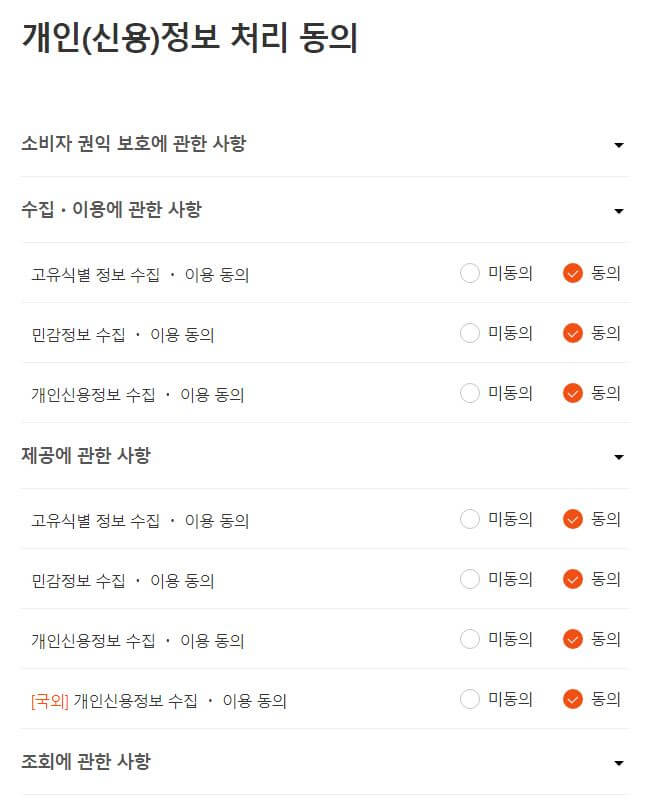 개인신용정보처리 동의