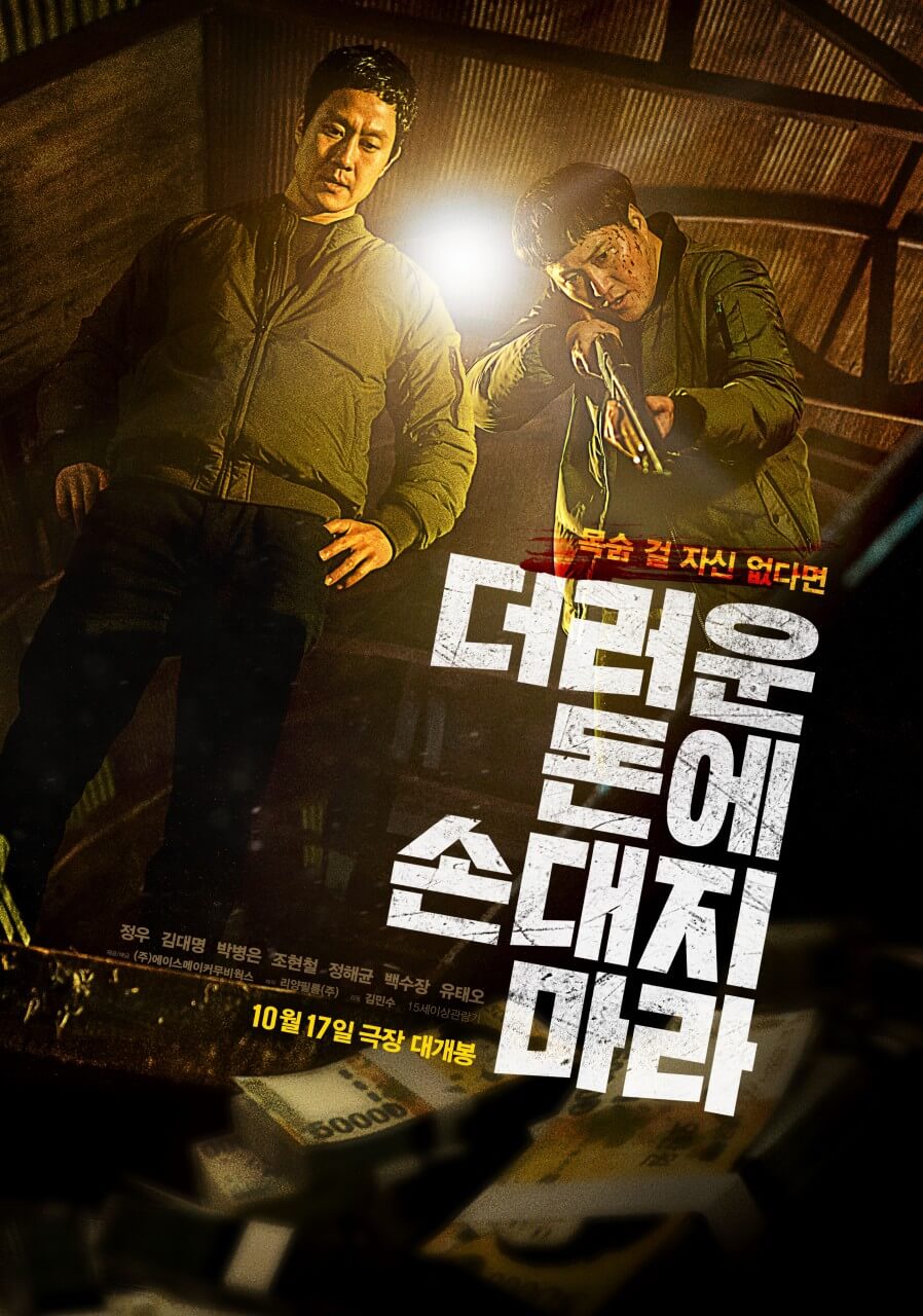 더러운 돈에 손대지 마라