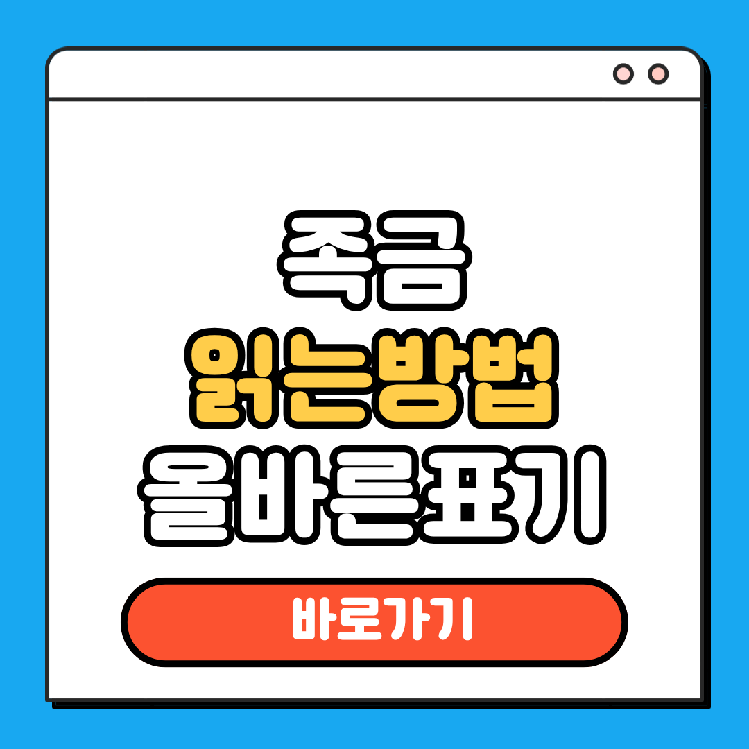 족금 읽는법