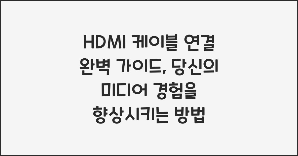 HDMI 케이블 연결 완벽 가이드
