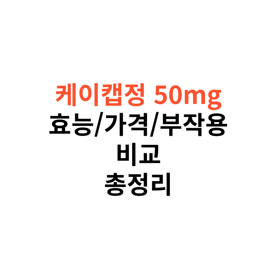 케이캡정 50mg