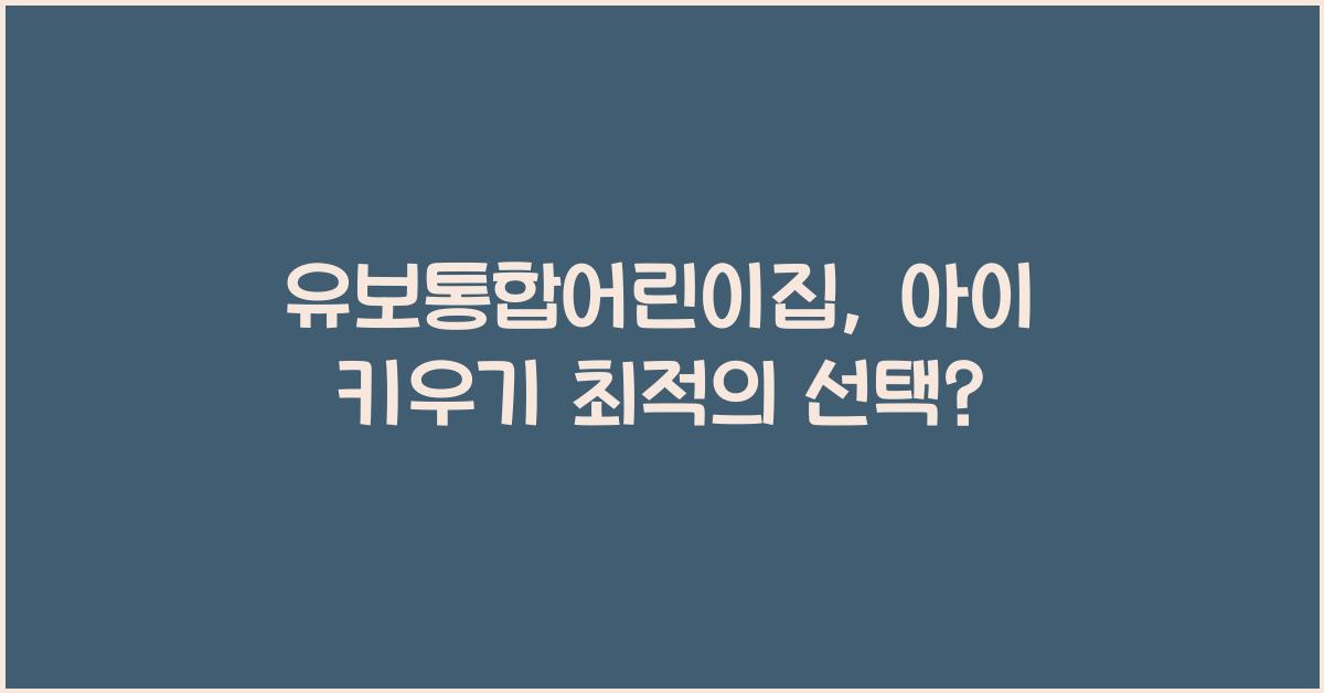 유보통합어린이집