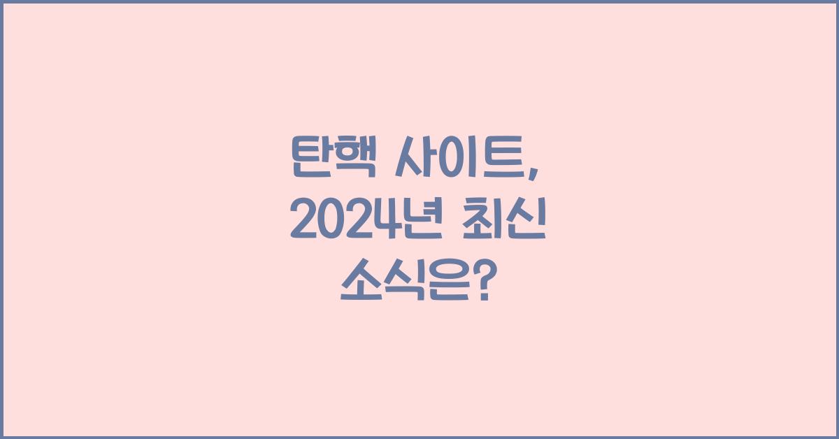 탄핵 사이트