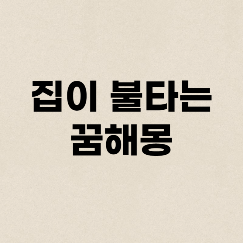 집이 불타는 꿈해몽