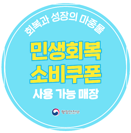 민생회복 소비쿠폰 사용 가능 매장 확인 절차