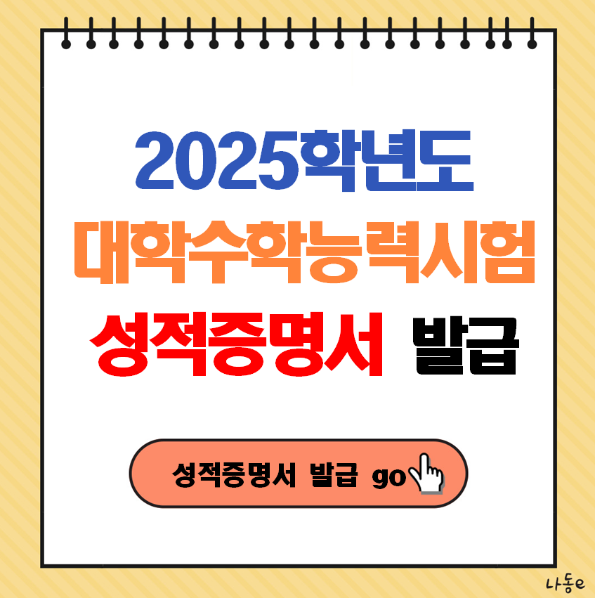 2025년 대학수학능력시험 성적증명서 발급 방법 답안지 견본