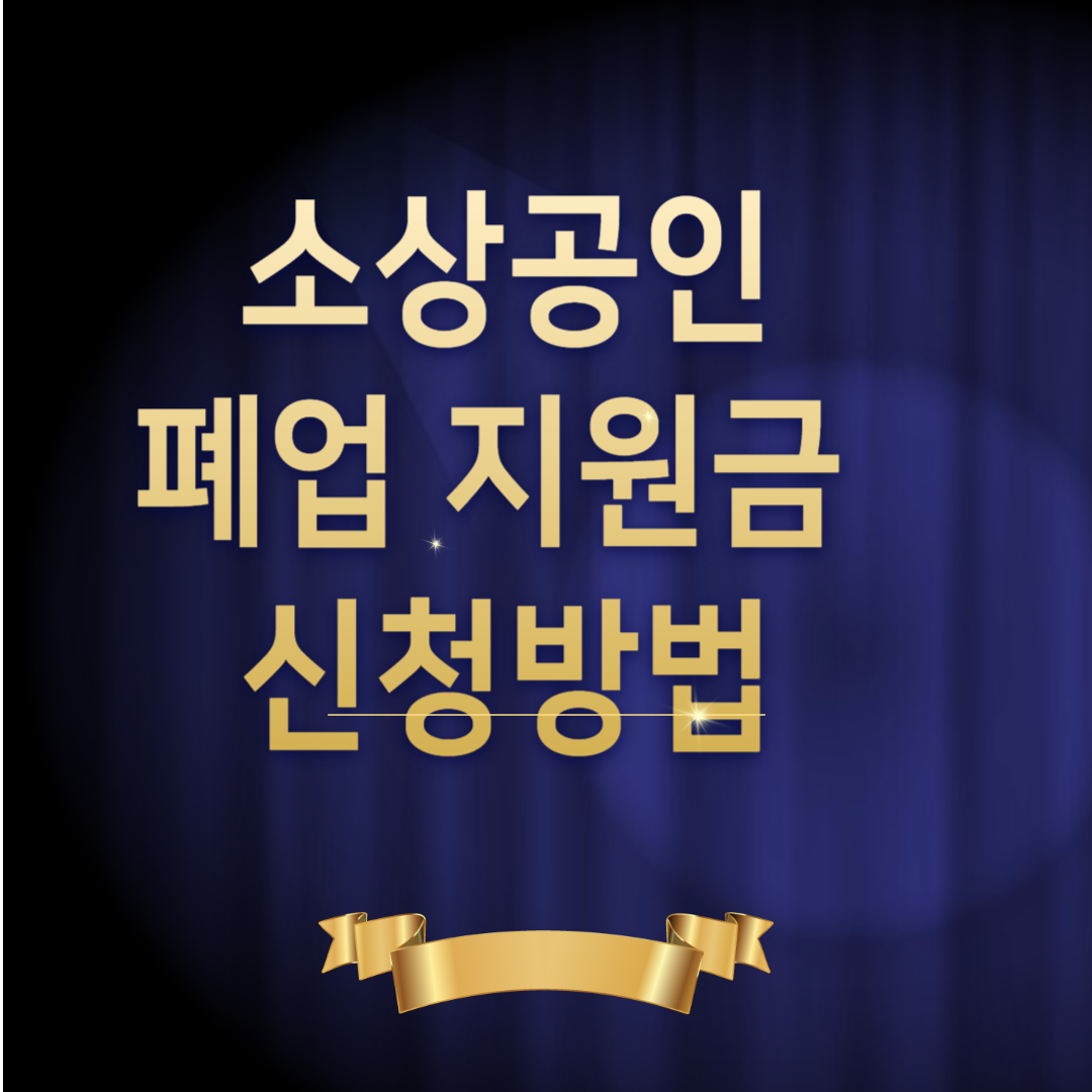 소상공인 폐업 지원금