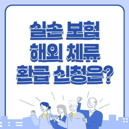 실손 보험 해외 체류 시 환급 신청 방법 알아보기