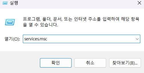 services.msc 실행