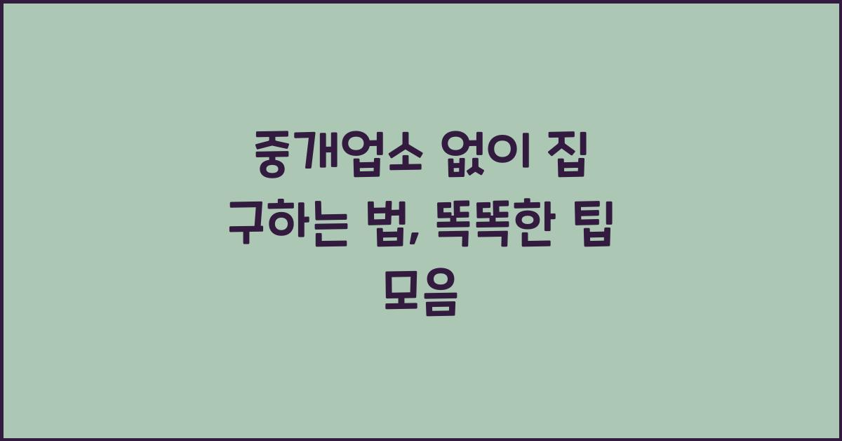 중개업소 없이 집 구하는 법