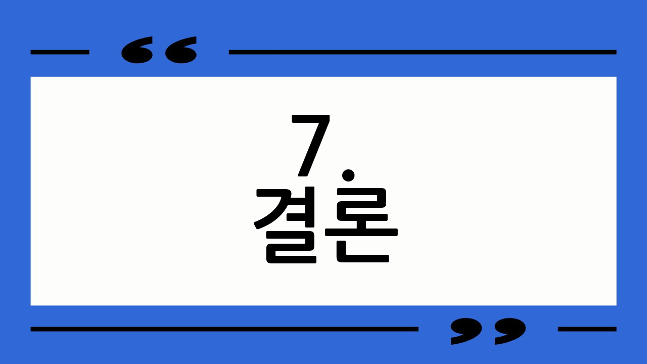 7. 결론
