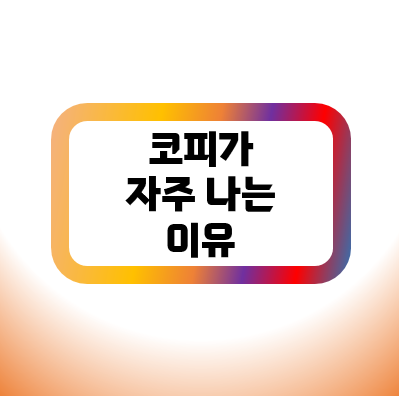 코피가 자주나는 이유