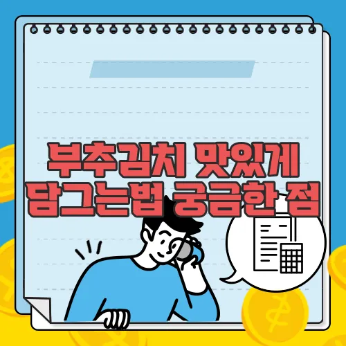 부추김치 맛있게 담그는법 궁금한 점, 풀어보죠