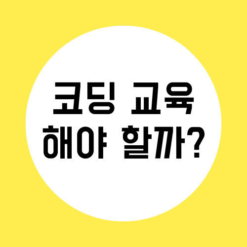 코딩 교육 모르는 이유와 학부모가 반드시 알아야 하는 점