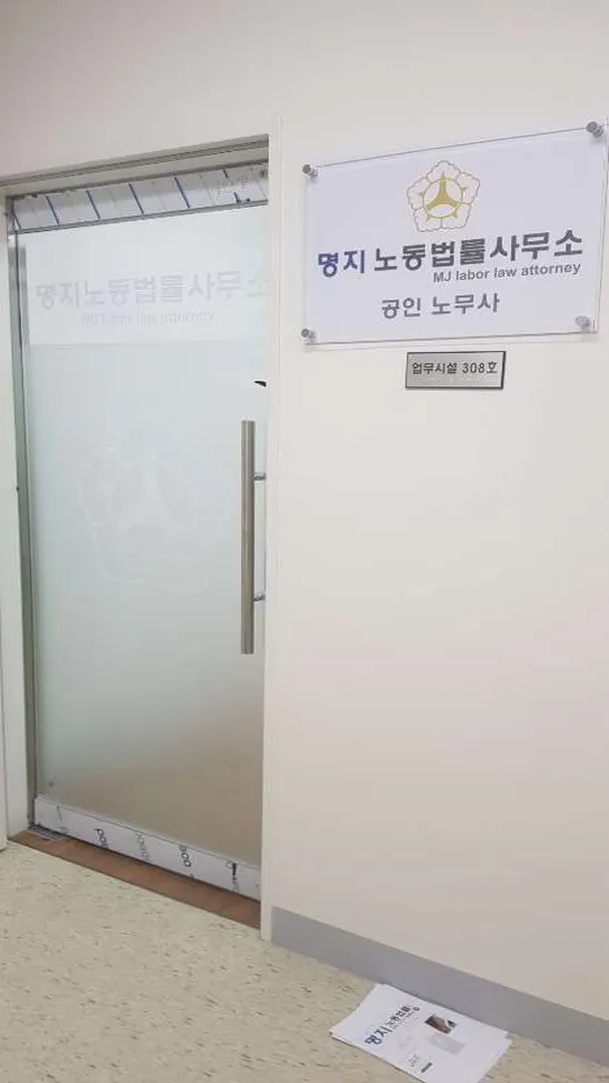 명지노동법률사무소