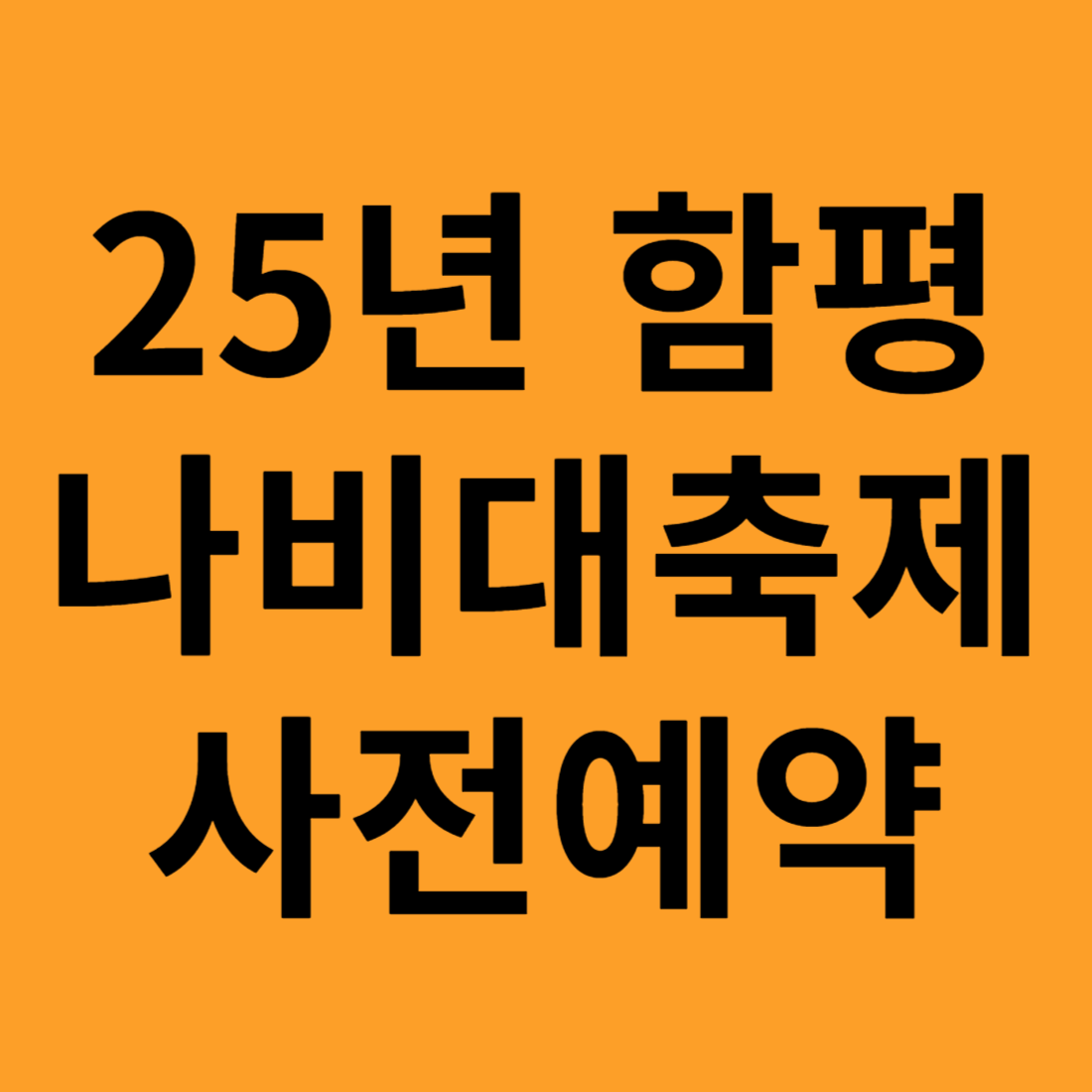 함평 나비대축제 사전예약