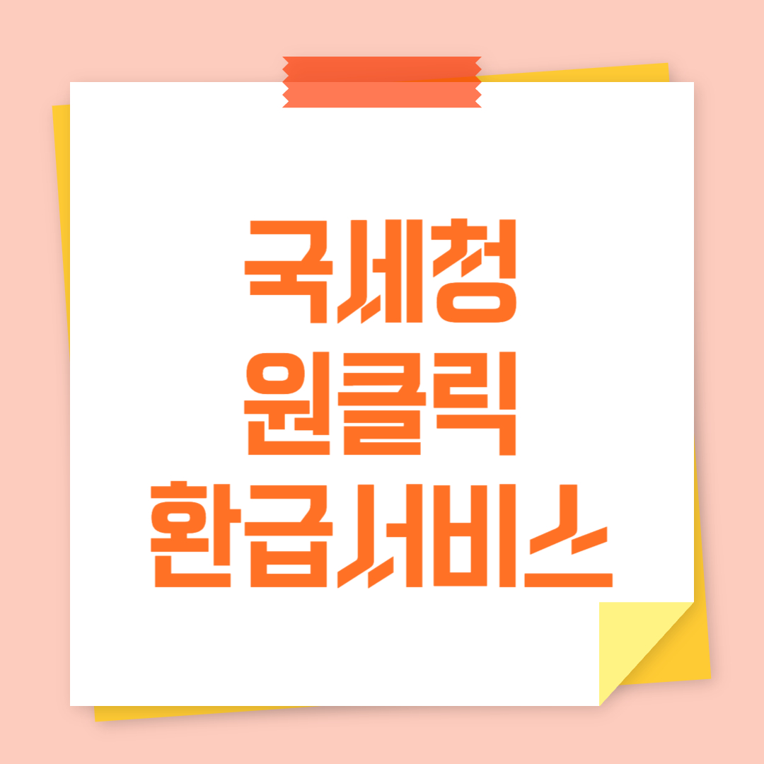 국세청 원클립 환급서비스