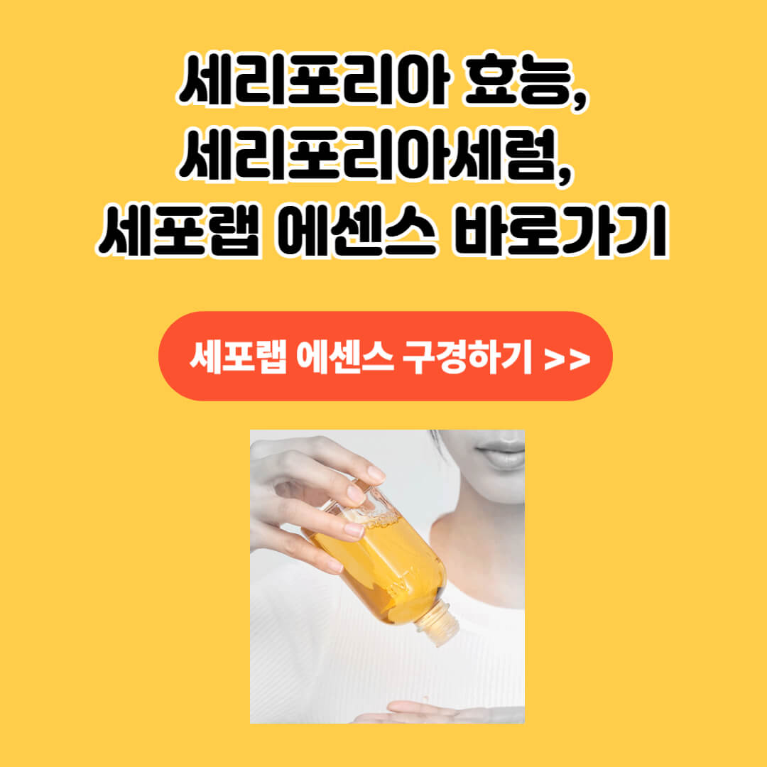 세리포리아 세럼 세포랩 에센스 바로가기