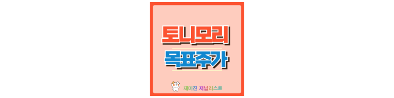 토니모리 썸네일