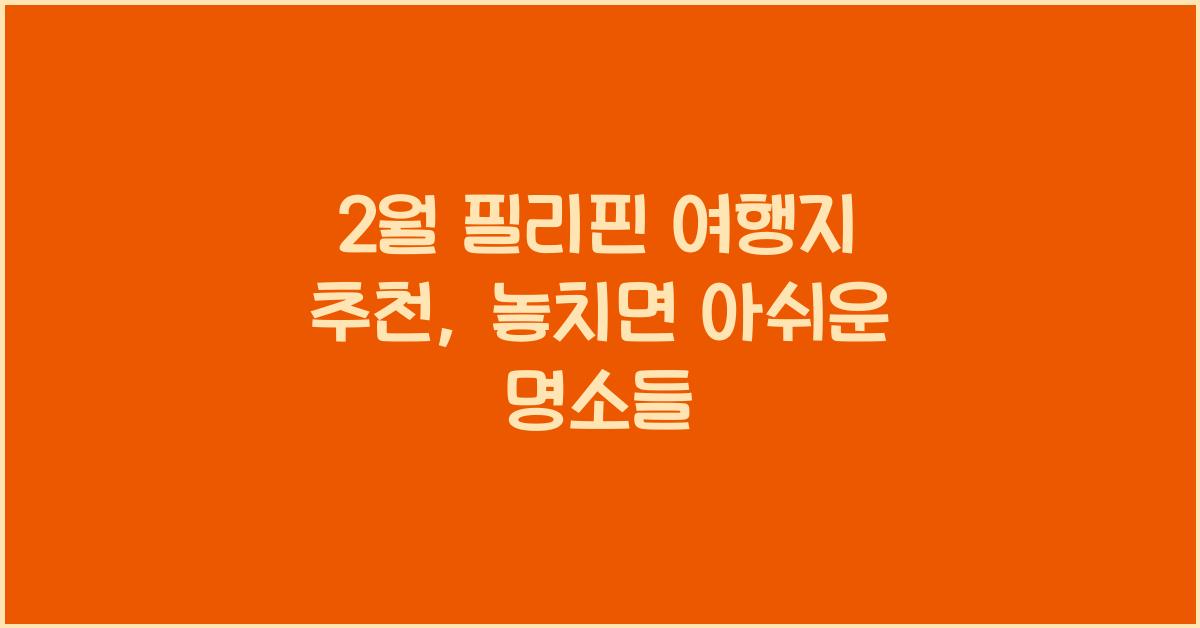 2월 필리핀 여행지 추천
