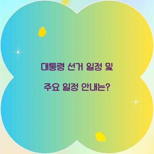 대통령 선거 일정
