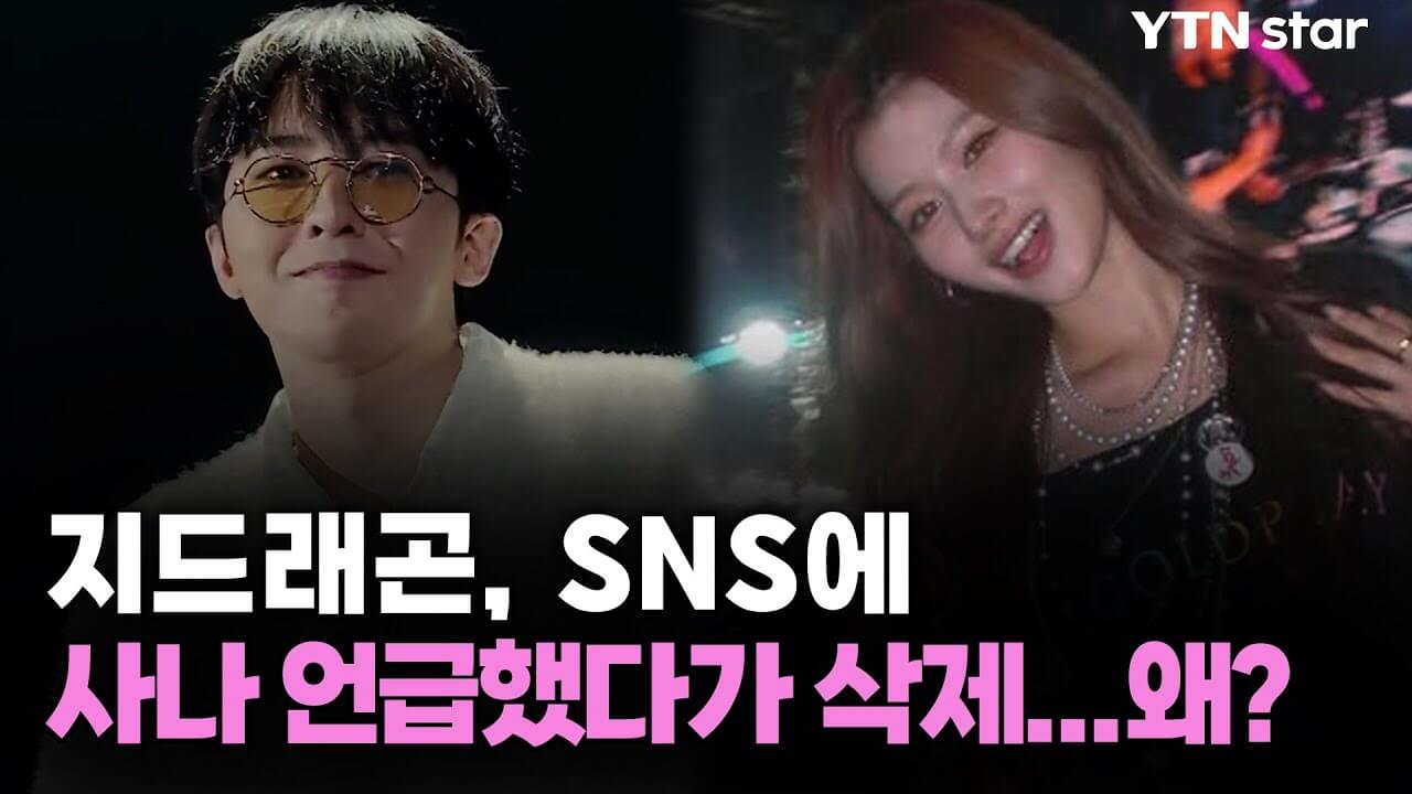 지드래곤 사나 인스타그램 태그 럽스타 논란