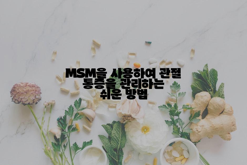 MSM을 사용하여 관절 통증을 관리하는 쉬운 방법