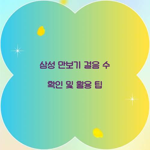 삼성 만보기