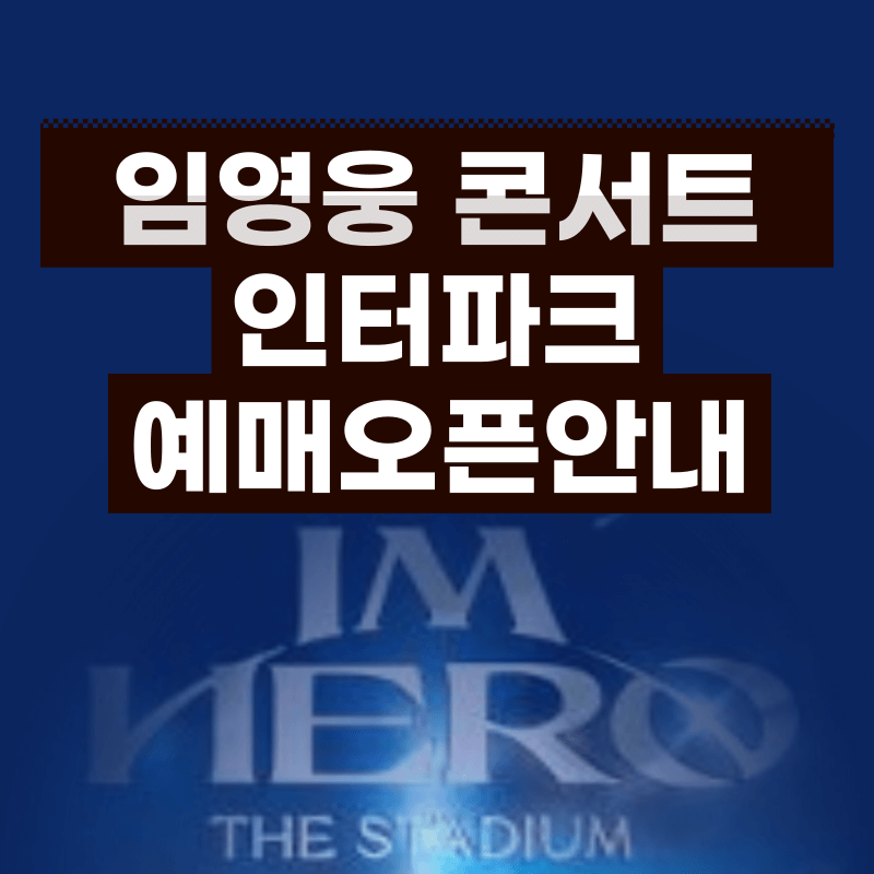 임영웅 콘서트 티켓오픈 안내
