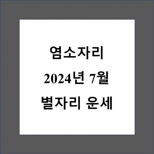 7월 염소자리 별자리 운세 제목 상자