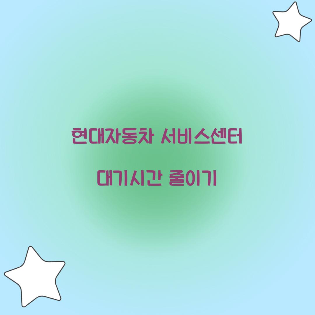 현대자동차 서비스센터