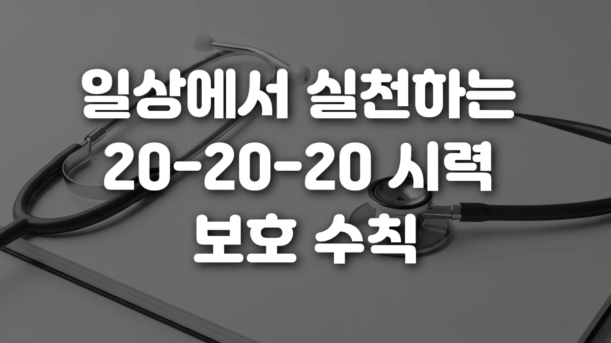 일상에서 실천하는 20 20 20 시력 보호 수칙