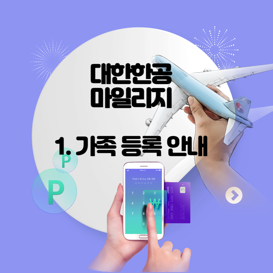 대한항공 마일리지 가족합산신청 방법 및 가족 등록, 보너스 가족 양도