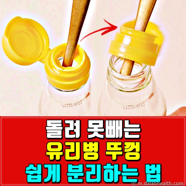 병뚜껑 빼는법,양념병 뚜껑 분리