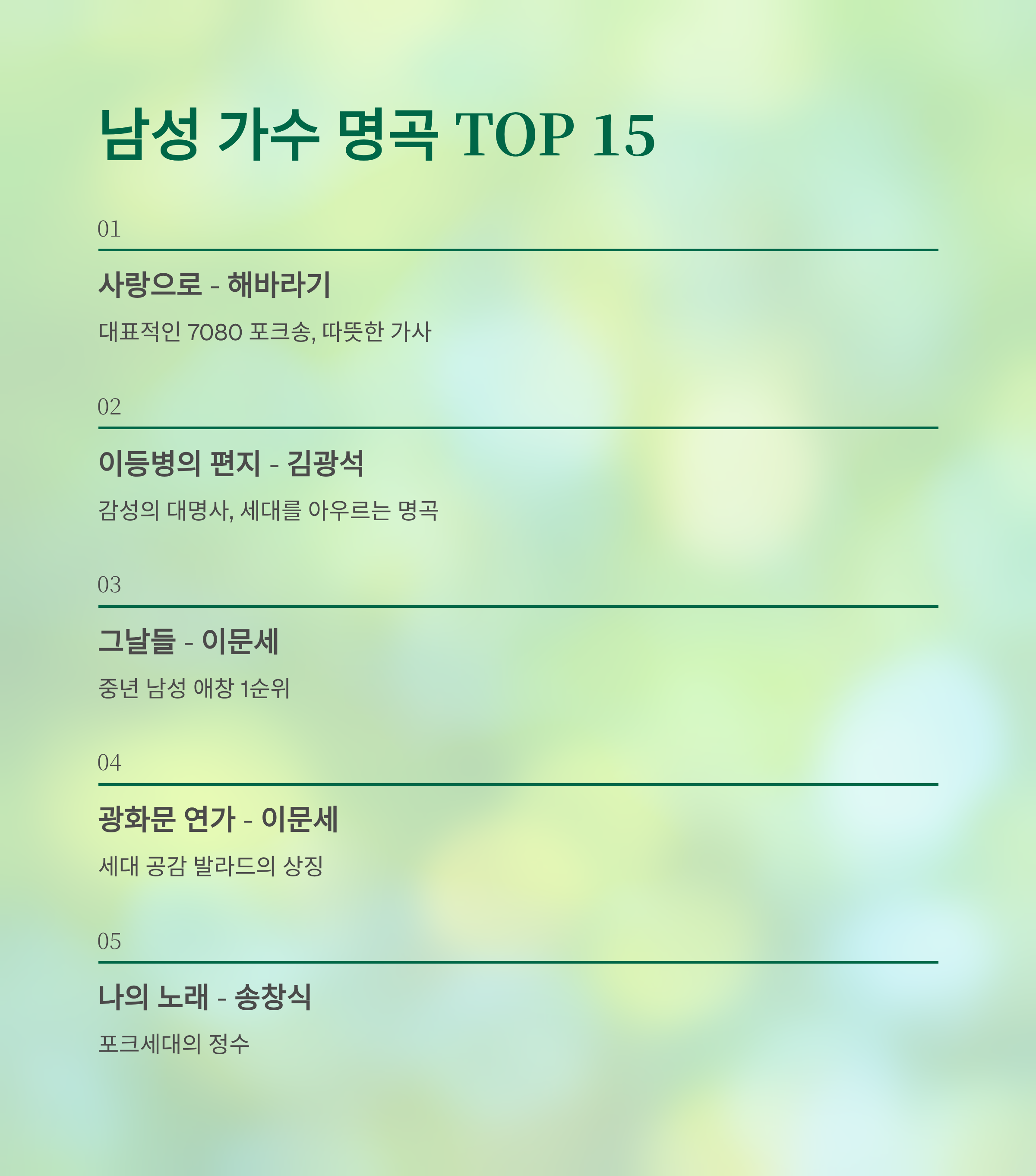 7080 노래방 애창곡 100선 ❘ 세대별 추억의 명곡 리스트