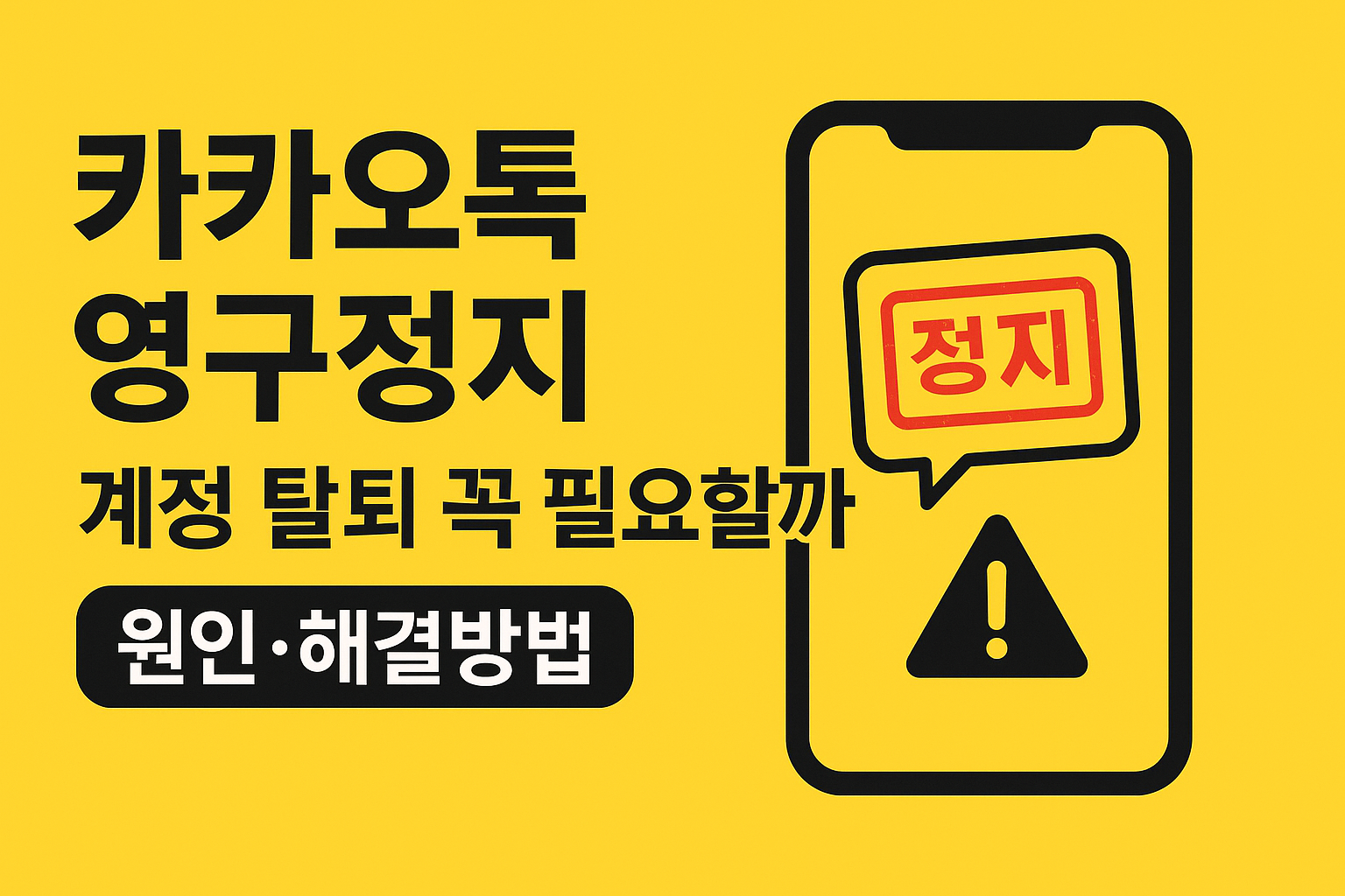 카카오톡 영구정지 시 계정 탈퇴, 꼭 필요할까? 원인과 해결방법