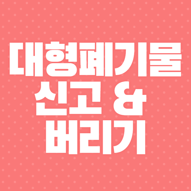 대형폐기물 인터넷 신고