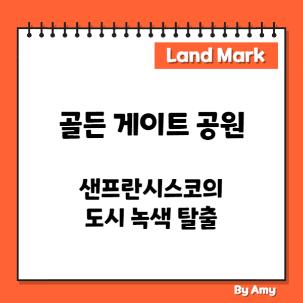 골든 게이트 공원: 샌프란시스코의 도시 녹색 탈출