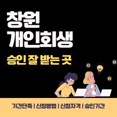 썸네일_창원 개인회생 승인 빨리 받는 방법