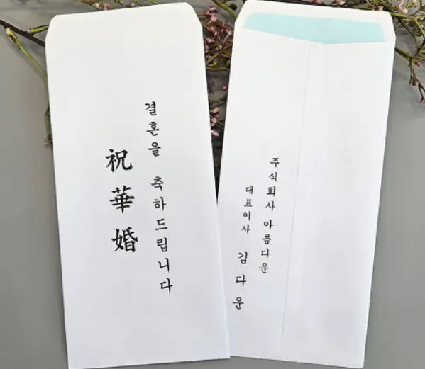 결혼식 축의금 봉투 작성법