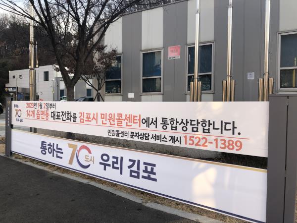 김포시 민원콜센터, 14개 읍면동 대표전화 통합상담 및 문자상담 개시 이미지 1
