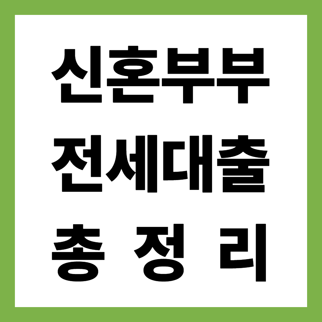 2025년 최신 신혼부부전세자금대출 한눈에 정리! 대상·조건·금리·한도 총정리