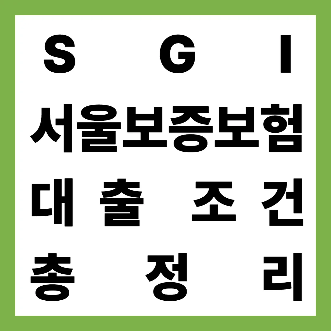 2025년 최신 SGI서울보증보험 대출조건&middot;금리&middot;리스크 총정리