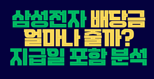 삼성전자_배당금