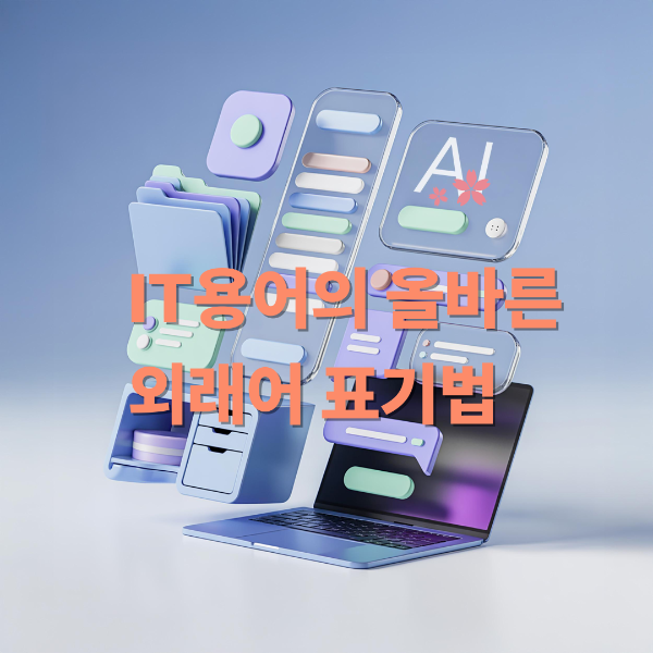 IT용어의 올바른 외래어 표기법 이미지